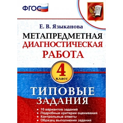 Метапредметная диагностическая работа. 4 класс. Типовые задания. 10 вариантов заданий. Подробные критерии оценивания. Контрольные ответы. Диагностические работы. Языканова Е.В. Экзамен