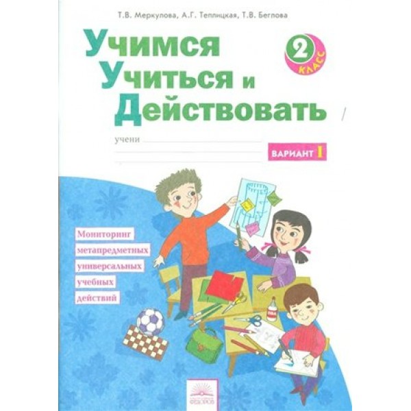 Учимся учиться и действовать. 2 класс. Рабочая тетрадь. Вариант 1. Меркулова Т.В Федоров