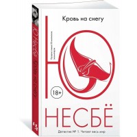 Кровь на снегу. Ю.Несбе