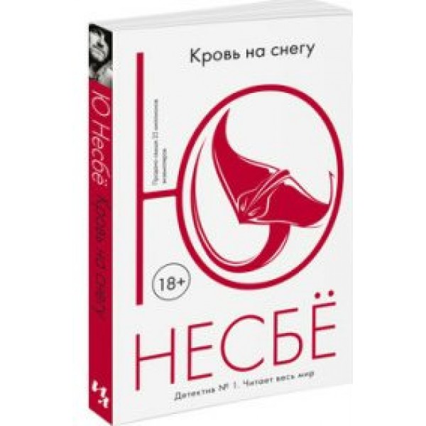 Кровь на снегу. Ю.Несбе