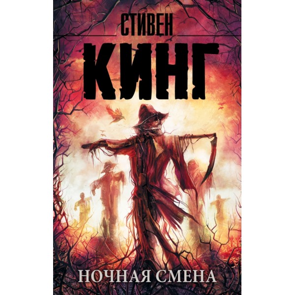 Ночная смена. С. Кинг