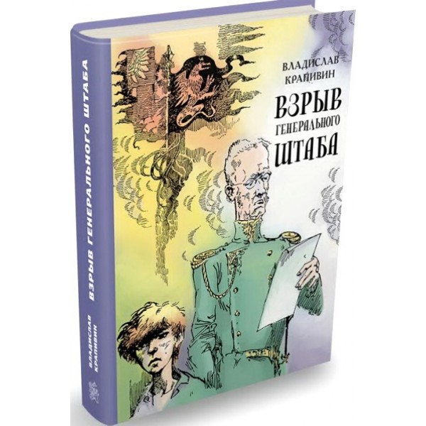 Взрыв Генерального штаба. Крапивин В.П.