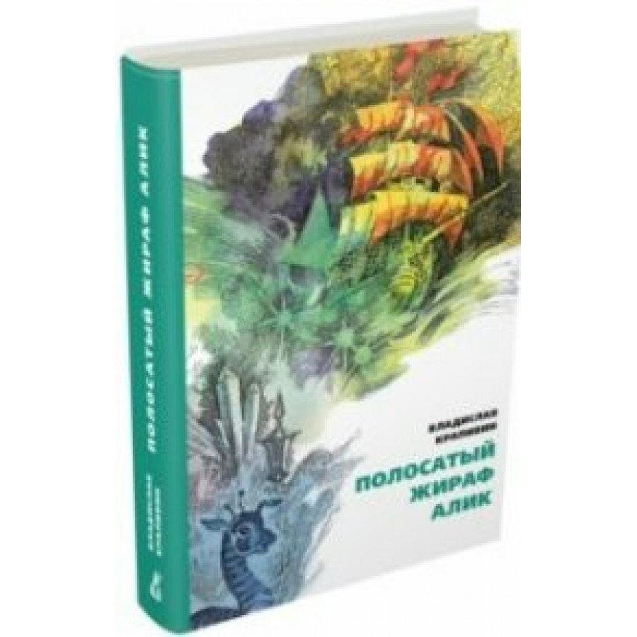 Полосатый жираф Алик. Крапивин В.П. купить оптом в Екатеринбурге от 1552  руб. Люмна