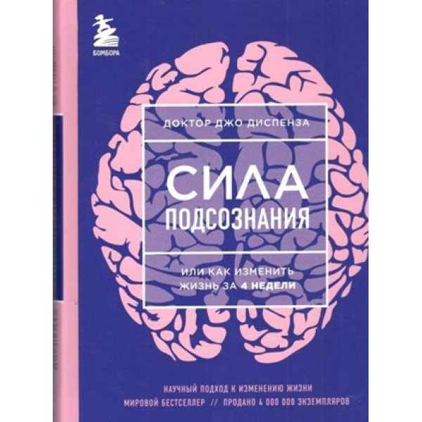 Сила подсознания, или Как изменить жизнь за 4 недели. Д. Диспенза