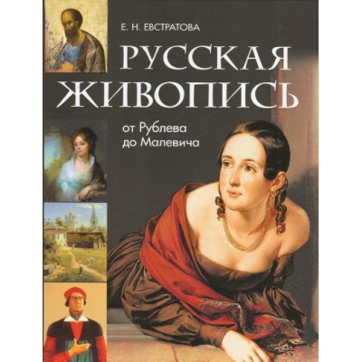 Русская живопись:от Рублева до Малевича. Евстратова Е.Н.