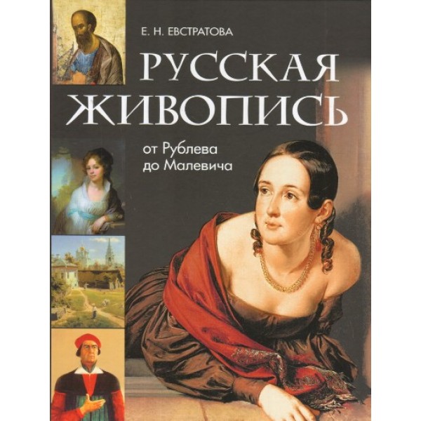 Русская живопись:от Рублева до Малевича. Евстратова Е.Н.