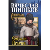 Емельян Пугачев. Книга 3. Шишков В.Я.