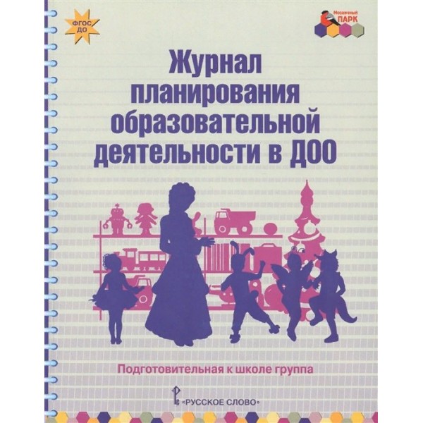 Журнал планирования образовательной деятельности в ДОО. Подготовительная к школе группа. Белькович В.Ю.