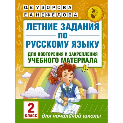 Русский язык. 2 класс. Летние задания для повторения и закрепления учебного материала. Тренажер. Узорова О.В. АСТ