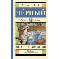 Дневник Фокса Микки. С. Черный