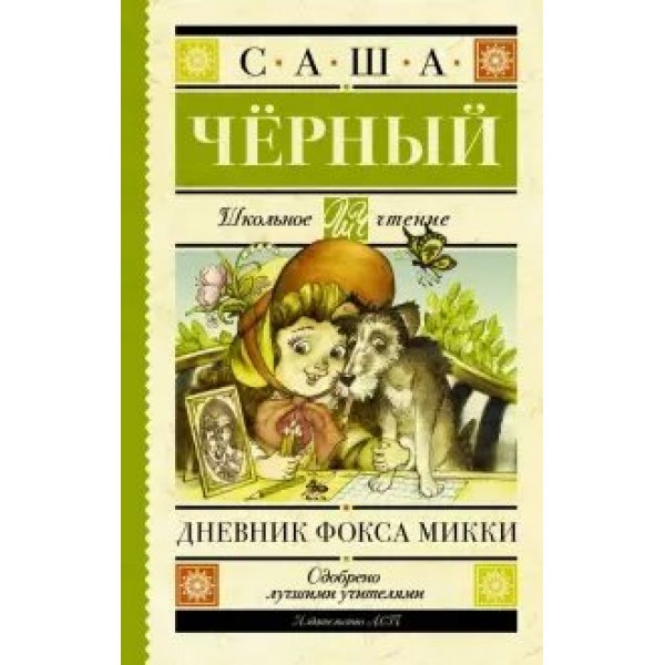 Дневник Фокса Микки. С. Черный