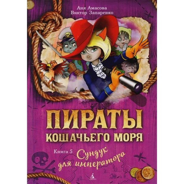 Пираты Кошачьего моря. Книга 5. Сундук для императора. А. Амасова