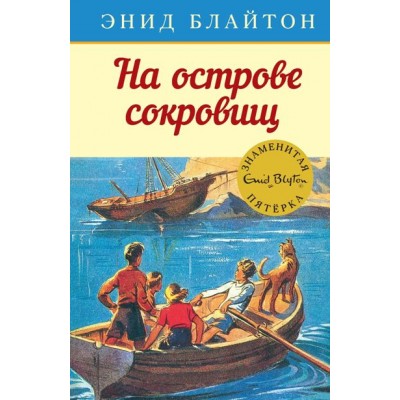 На острове сокровищ. Книга 1. Э. Блайтон