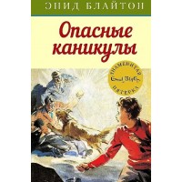 Опасные каникулы. Книга 2. Э. Блайтон