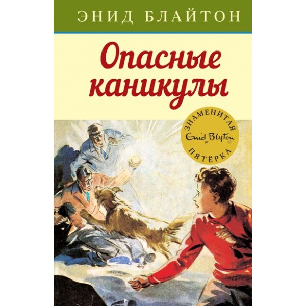 Опасные каникулы. Книга 2. Э. Блайтон