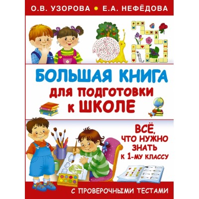 Большая книга для подготовки к школе. Узорова О.В.