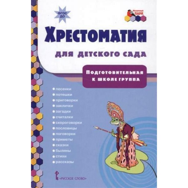 Хрестоматия для детского сада. Подготовительная к школе группа. Коллектив