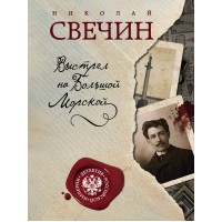 Выстрел на Большой Морской. Н.Свечин