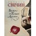 Выстрел на Большой Морской. Н.Свечин