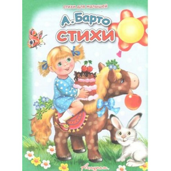 Стихи. Барто А.Л.