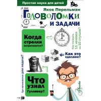 Головоломки и задачи. Перельман Я.И.