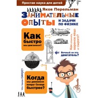 Занимательные опыты и задачи по физике. Перельман Я.И.