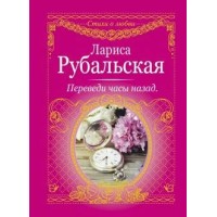 Переведи часы назад. Рубальская Л.А.