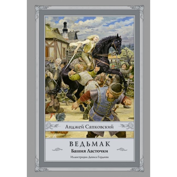 Ведьмак. Башня ласточки. А. Сапковский