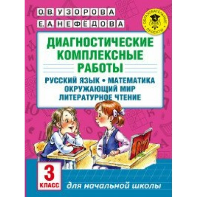 Русский язык, Математика, Окружающи мир, Литературное чтение. 3 класс. Диагностические комплексные работы. Диагностические работы. Узорова О.В. АСТ