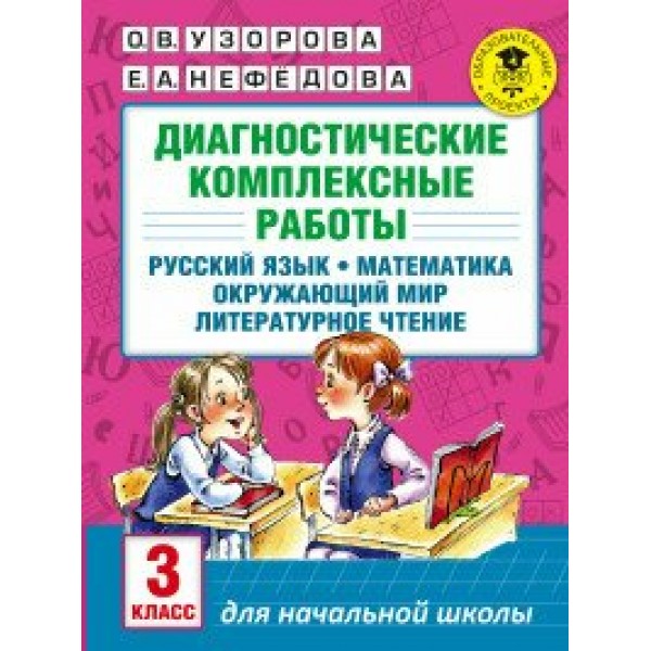 Русский язык, Математика, Окружающи мир, Литературное чтение. 3 класс. Диагностические комплексные работы. Диагностические работы. Узорова О.В. АСТ