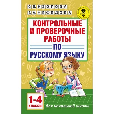 Русский язык. 1 - 4 классы. Контрольные и проверочные работы для начальной школы. Контрольные работы. Узорова О.В. АСТ