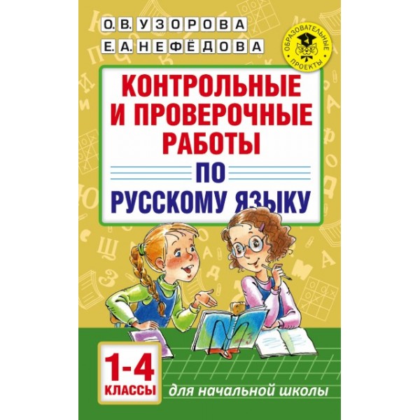 Русский язык. 1 - 4 классы. Контрольные и проверочные работы для начальной школы. Контрольные работы. Узорова О.В. АСТ