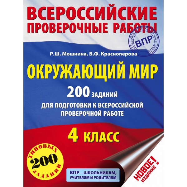 Окружающий мир. 4 класс. 200 заданий для подготовки к Всероссийской проверочной работе. 200 заданий. Проверочные работы. Мошнина Р.Ш. АСТ