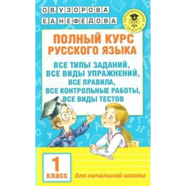 Русский язык. 1 класс. Полный курс: все типы заданий, все виды упражнений, все правила, все контрольные работы, все виды тестов. Сборник Задач/заданий. Узорова О.В. АСТ