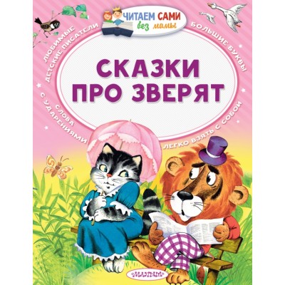 Сказки про зверят. Сборник