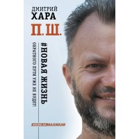 П. Ш. #Новая жизнь. Обратного пути уже не будет!. Д. Хара