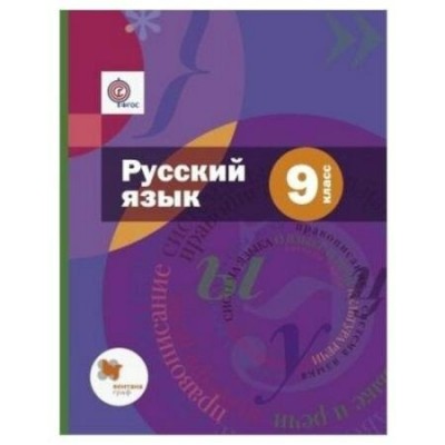 Русский язык. 9 класс. Учебник + приложение. 2019. Шмелев А.Д. Вент-Гр