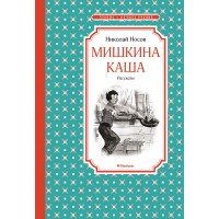Мишкина каша. Рассказы. Носов Н.Н. Мишкина каша. Рассказы. Носов Н.Н.