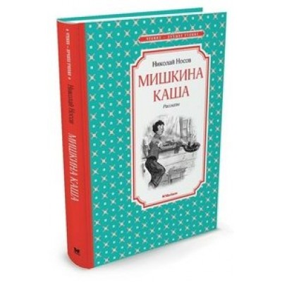 Мишкина каша. Рассказы. Носов Н.Н.