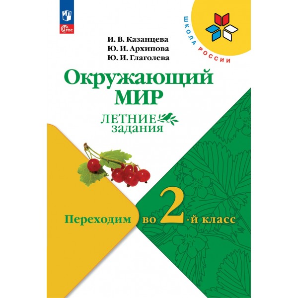 Окружающий мир. Переходим во 2 - й класс. Летние задания. Самостоятельные работы. Казанцева И.В. Просвещение