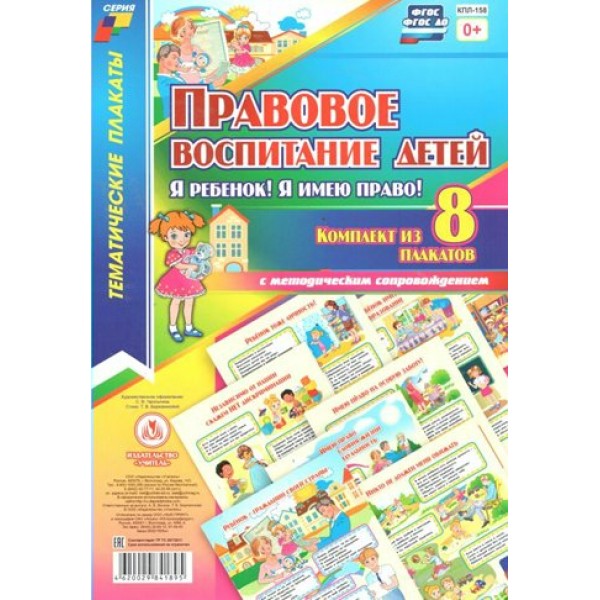 Правовое воспитание детей. Я ребенок, Я имею право. Комплект из 8 плакатов с методическим сопровождением. КПЛ - 158. 