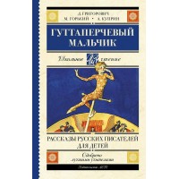 Гуттаперчевый мальчик. Рассказы русских писателей для детей. Сборник