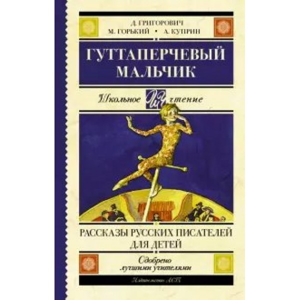 Гуттаперчевый мальчик.Рассказы русских писателей для детей. Коллектив