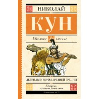 Легенды и мифы Древней Греции. Кун Н.А. Легенды и мифы Древней Греции. Кун Н.А.