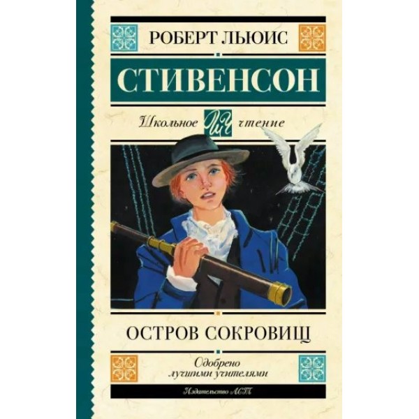 Остров сокровищ. Р.Л. Стивенсон