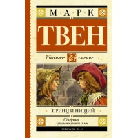 Принц и нищий. М. Твен