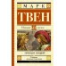 Принц и нищий. М. Твен