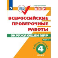 ВПР. Окружающий мир 4 класс. Рабочая тетрадь, часть 1, 2023. Проверочные работы. Мишняева Е.Ю. Просвещение
