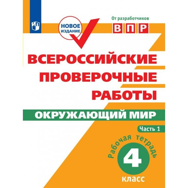 ВПР. Окружающий мир. 4 класс. Рабочая тетрадь. Часть 1. Проверочные работы. Мишняева Е.Ю. Просвещение