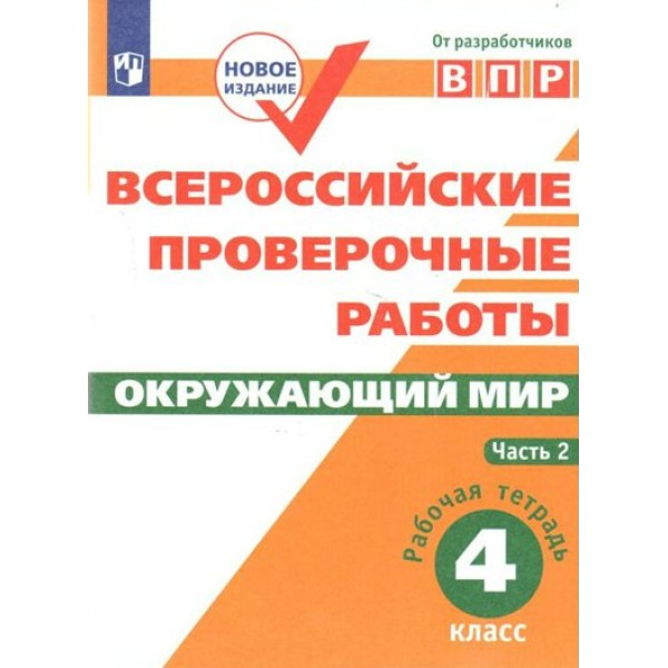 ВПР. Окружающий мир. 4 класс. Рабочая тетрадь. Часть 2. Проверочные работы. Мишняева Е.Ю. Просвещение